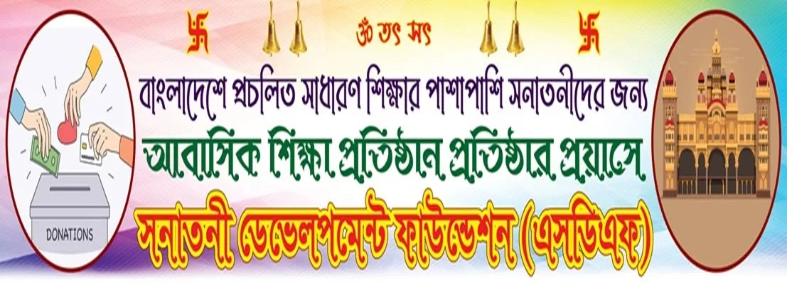 সনাতনী ডেভেলপমেন্ট ফাউন্ডেশন - আধুনিক গুরুকুল শিক্ষা প্রকল্প | SDF screenshot