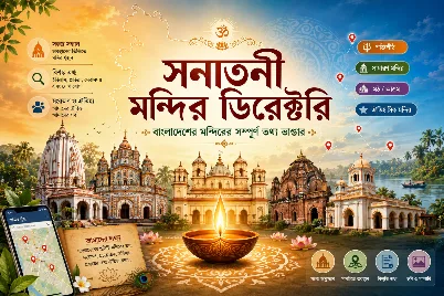 - বাংলাদেশের মন্দির তথ্য ভাণ্ডার